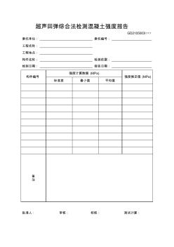 超聲回彈綜合法檢測(cè)混凝土強(qiáng)度報(bào)告 (4)