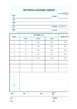 超声回弹综合法检测混凝土强度报告 (2)