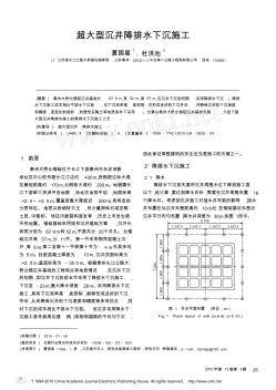 超大型沉井降排水下沉施工 (2)