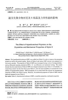 超支化聚合物对尼龙6结晶及力学性能的影响