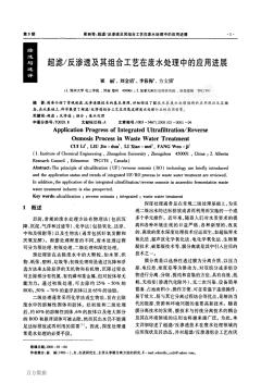 超濾／反滲透及其組合工藝在廢水處理中的應(yīng)用進(jìn)展