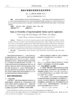 超疏水表面的润湿性及其应用研究