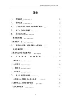 超细无机纤维喷涂施工方案(20200722153937)