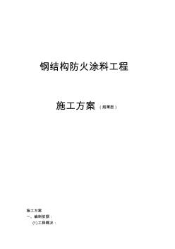 超薄型防火涂料施工方案 (2)