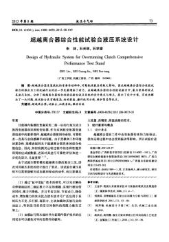 超越離合器綜合性能試驗臺液壓系統(tǒng)設(shè)計