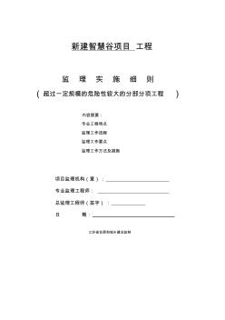 超过一定规模的危险性较大的分部分项工程监理细则 (2)