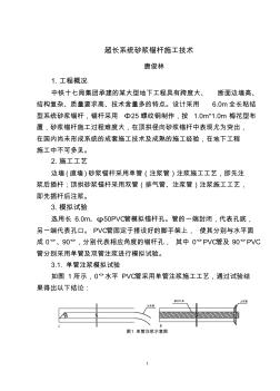 超长系统砂浆锚杆施工技术