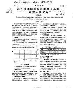 超长框架结构梁板混凝土冬次整体浇筑施工