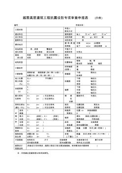 超限高层建筑工程抗震设防专项审查申报表示例