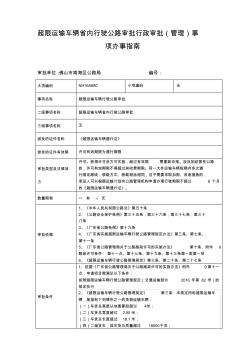 超限运输车辆省内行驶公路审批行政审批管理事项办事指南