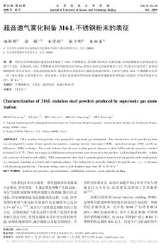 超音速气雾化制备316L不锈钢粉末的表征_赵新明