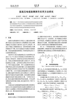 超高壓電纜故障測(cè)尋實(shí)用方法研究