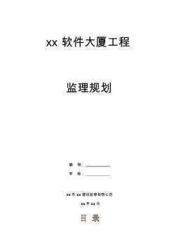 超高层办公楼工程监理规划(附流程图近50个,建筑高度130米)