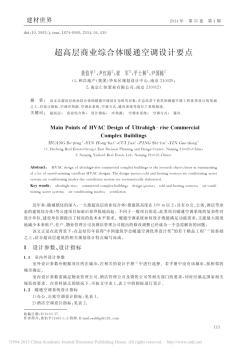 超高层商业综合体暖通空调设计要点_黄伯平