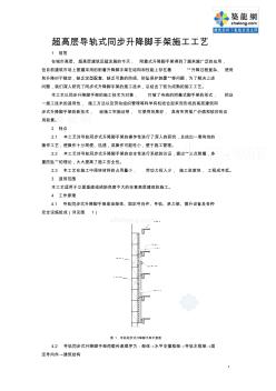 超高層導(dǎo)軌式同步升降腳手架施工工藝_secret