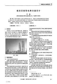 超高層建筑電梯交通設(shè)計(jì)