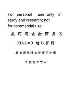 超高層懸挑安全硬防護棚專項施工方案