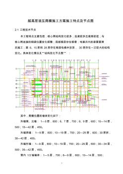 超高层液压爬模施工方案施工特点及节点图