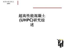 超高性能混凝土(UHPC)研究综述ppt课件