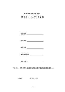 超高極板電除塵器中溫度場(chǎng)的數(shù)值模擬任務(wù)書(shū) (2)