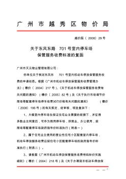 越价函〔2008〕29号关于东风东路701号室内停车场保管服务收费标准的复函