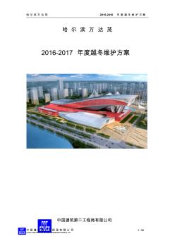 越冬维护施工组织设计方案