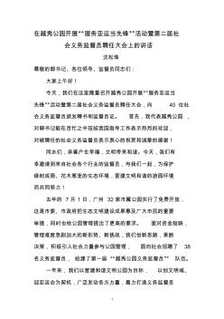 越秀公园第一届社会义务监督员工作总结