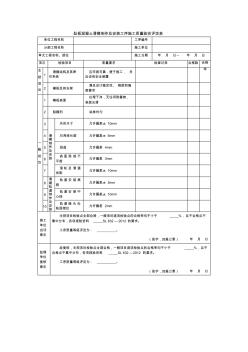 趾板混凝土滑模制作及安装工序施工质量验收评定表