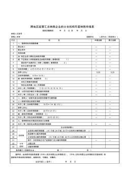 跨地区经营汇总纳税企业的分支机构年度纳税申报表