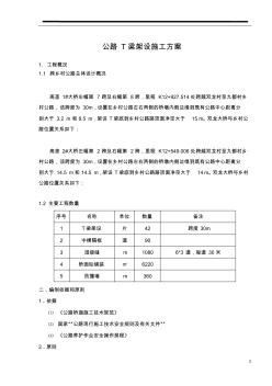 跨乡村公路架梁施工方案