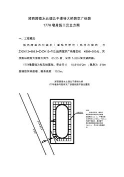 跨京广铁路墩身施工安全方案