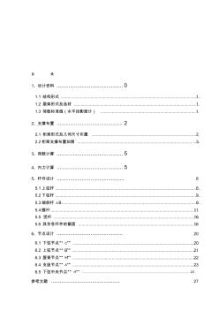 跨度為24m鋼結(jié)構(gòu)課程設(shè)計計算書