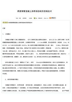 跨度鋼管混凝土拱橋拱肋線形控制技術(shù)