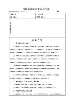 跨既有线架梁施工安全技术交底