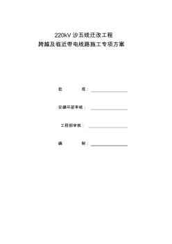 跨越及臨近帶電線路施工專項(xiàng)方案