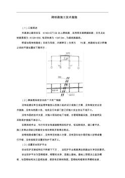 跨铁路施工技术措施