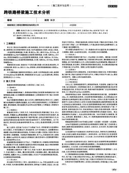 跨铁路桥梁施工技术分析