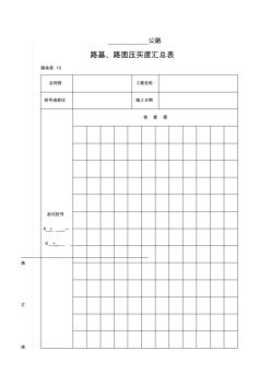 路基、路面壓實度匯總表