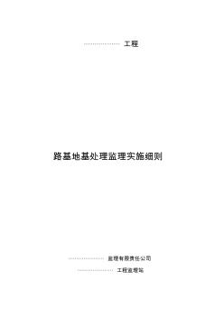 路基地基处理监理实施细则