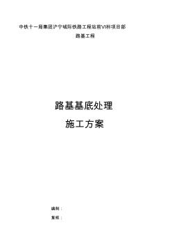 路基基底處理施工組織設計