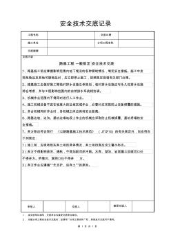 路基工程一般规定安全技术交底记录