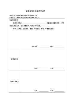 路基工程分區(qū)交驗申請表