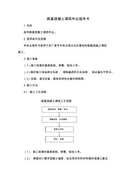 路基混凝土填筑作業(yè)指導(dǎo)書