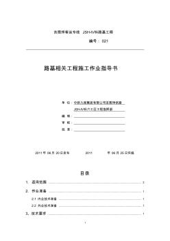 路基相关工程施工作业指导书 (3)