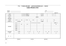 路基記錄表7-地基處理檢查記錄表