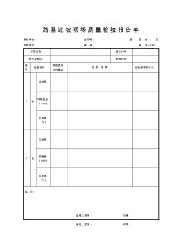 路基边坡现场质量检验报告单I05JY003