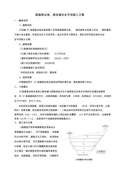 路基高边坡作业安全专项施工方案