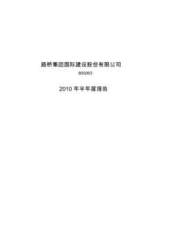 路桥集团国际建设股份有限公司2010年半年度报告