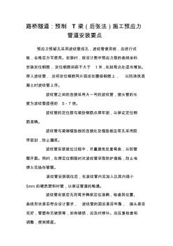 路橋隧道：預(yù)制T梁(后張法)施工預(yù)應(yīng)力管道安裝要點