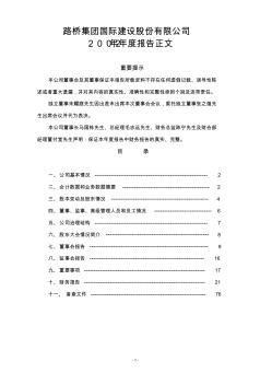 路橋集團(tuán)國際建設(shè)股份有限公司2002年年度報告正文